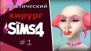 SIMS 4 ЧЕЛЛЕНДЖ  "UGLY TO BEAUTY" \ Из урода в красотку #1