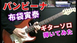  【布袋寅泰】バンビーナ ギターソロ guitar solo cover (HOTEI BAMBINA)