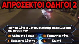 Απρόσεκτοι Οδηγοί 2 | Τάσεις Αυτοκτονίας | Η καθημερινότητα ενός μοτοσυκλετιστή #11