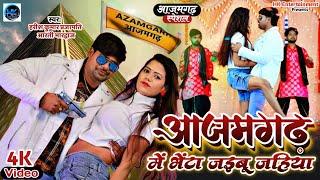 #Video | Azamgarh Song | Azamgarh Me Bheta Jaibu Jahiya | #HarishKumar #Arti Bhardwaj | Bhojpuri New