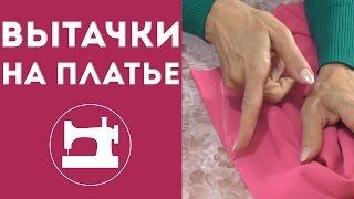 Вытачки на платье