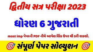 dhoran 6 gujarati varshik pariksha paper solution 2023 | std 6 gujarati varshik pariksha paper 2023