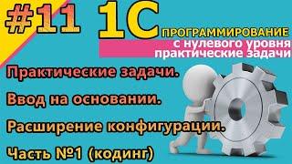 №11 1С: Практические задачи. Ввод на основании. Расширение конфигурации. Часть№1 #1С #кодинг #курсы