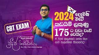 කොරියන් විභාගයට මාස 02 න් 180 කට වඩා ගන්න ක්‍රමය | CBT විභාග රහස්