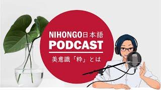 江戸時代の文化「粋な人」とは？ (Japanese Radio for Listening Practice)