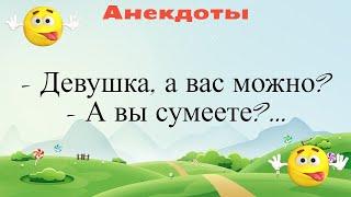 Девушка а вас можно... Подборка смешных жизненных анекдотов Лучшие анекдоты 2021