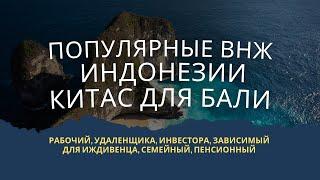 Популярные ВНЖ КИТАС для Бали Индонезии: рабочий, удаленщика, инвестора, зависимый, семейный