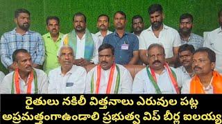 రైతులునకిలీవిత్తనాలపట్లఅప్రమత్తంగాఉండాలనిప్రభుత్వ విప్ ఆలేరుఎమ్మెల్యే బీర్లఐలయ్యమాట్లాడారు