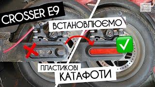 Заміна бічних наліпок та накладок заднього колеса CROSSER E9/ E9 MAX на катафоти від Xiaomi