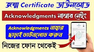 Birth Certificate Download Without Acknowledgement Number (West Bengal)