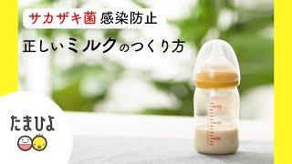“サカザキ菌”感染防止 正しいミルクのつくり方【たまひよ公式】