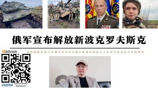 俄軍宣布解放新波克羅夫斯克和諾沃塞爾卡 奧斯基爾河斯泰爾馬霍夫卡俄軍攻入市區雙方展開激烈巷戰 澤倫斯基反攻計劃遭烏軍總司令賽爾斯拒絕執行 基輔人民黨代表貝祖格洛亞進駐烏軍總司令部督戰