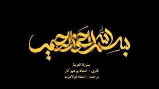 سورة التوبة همراه با ترجمه گویای فارسی - Surah At-Taubah with Farsi audio translation