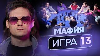 ХОРОШАЯ НАБЛЮДАТЕЛЬНОСТЬ! Мафия с профессиональными игроками. «Королевский гамбит», 13 игра, 2 сезон