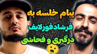 درگیری و فحاشی سپهرخلسه و فرشاد فورلایفSepehr Khalse