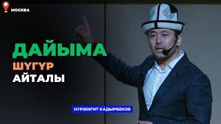 Нуржигит Кадырбеков: Дайыма шүгүр айталы | МОСКВА | Китеп той 2023