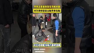 寻亲志愿者向货车司机求助 对方爽快答应让贴寻亲车贴 还主动提醒 多贴几面更显眼