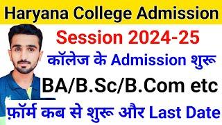 Haryana College Admission start | Haryana College Admission 2024 | Haryana College Admission Process