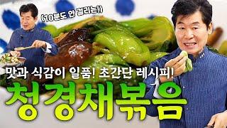 이연복 10분도 안 걸리는 청경채 볶음! 맛과 식감 모두를 살리는 레시피!