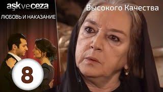 Любовь и наказание - серия 8 | HD