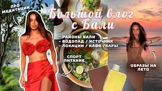 ВЛОГ БАЛИ / Чем заняться на острове? Лучшие локации, вкусные места, образы на лето