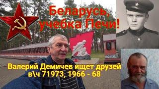 Беларусь ,учебка Печи! Демичев Валерий ищет друзей!