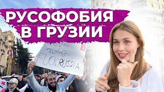 РУСОФОБИЯ в ГРУЗИИ / Митинги и протесты в Грузии / Буллинг в соцсетях от Грузин / Ураган в Батуми