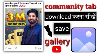 how to download community tab image || community tab post kaise download Karen in YouTube || YouTube