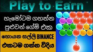 ගේම් ගහල සල්ලි හොයමු| හැමෝටම ගහන්න පුළුවන් පුංචි ගේම් එකකින් Binance එකටම සල්ලි ගන්න හැටි