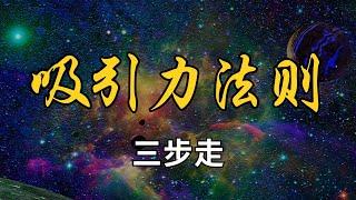 吸引力法則三步走：讓夢想變為現實的秘訣! 激活你的吸引力法則能量 #吸引力法則 #正能量 #人生感悟 #肯定句