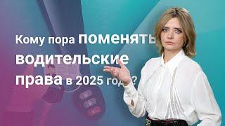 Кому пора поменять водительские права в 2025 году?