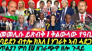 @gDrar Jun28 ጉዳይ መመሊሱ ይጽብቅ I ባይደን ክእለ I ሃገራት ኣብ ሓደጋ Crisis in Horn of Africa and Global Rivalries