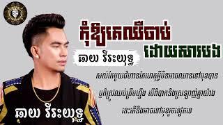 កុំអោយគេឈឺចាប់ដោយសារបង|ឆាយ វីរះយុទ្ធ|Lyrics song sad|SEYHA SM LYRICS MUSIC