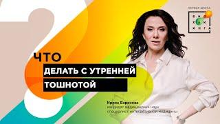 Что делать, если тошнит по утрам