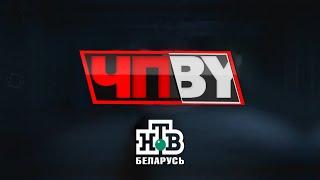 ЧП.BY НТВ Беларусь выпуск 02.10.2024