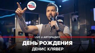 Денис Клявер - День Рождения (LIVE @ Авторадио)