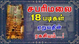 சபரிமலை 18படிகள் ஏறுவதின் ரகசியம்...!!!