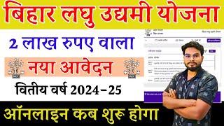 Bihar Laghu Udyami Yojana 2024-25 | बिहार लघु उद्यमी योजना 2 लाख वाला नया आवेदन कब शुरू होगा