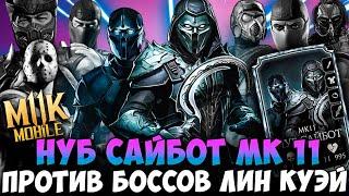 НУБ САЙБОТ МК 11 ПРОТИВ БОССОВ БАШНИ ЛИН КУЭЙ - ПЕРВЫЙ ВЗГЛЯД! Mortal Kombat Mobile