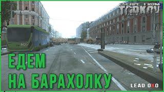 Едем на.. в Escape from Tarkov  - Патч 0,13 | Тарков стрим