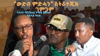 TMH - "ውድብ ምድሓን" ሳልሳይ ክፋል ስትራተጂክ ገምጋም ኣባላት ማእኸላይ ኮሚቴ ህወሓት