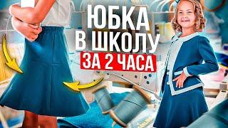 Как сшить ЮБКУ В ШКОЛУ за 2 часа - справится НОВИЧОК! Подробный МК и готовая выкройка