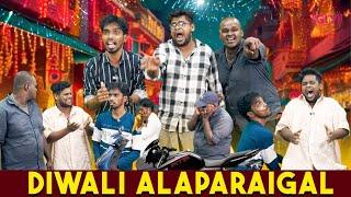 Diwali Alaparaigal | Ajith & Deepan Comedy #diwalialaparaigal #ajith #ajithdeepan #koiyakka