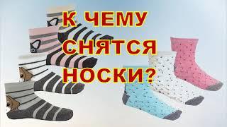 К Чему Снятся Носки? Толкование снов.