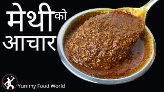 Methi ko Achar - च्वास्सै पिरो मेथीको अचार ,  बर्षौंसम्म खान मिल्ने र नबिग्रिने - Yummy Food World