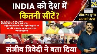 INDIA को लोकसभा चुनाव में मिलेंगी कितनी सीटें? Sanjeev Trivedi ने बता दिया