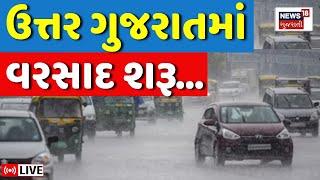 North Gujarat Unseasonal Rain LIVE | ઉત્તર ગુજરાત અને અમદાવાદમાં વરસાદ | Weather Update | News18