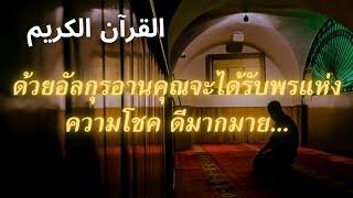 ด้วยการฟังอัลกุรอาน คุณจะได้รับพรมากมาย || سورة جمعة *Surah jumaah Merdu*#shahiran #quran