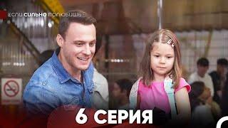 Если Сильно Полюбишь Длинная Секция 6 (Русский Дубляж)