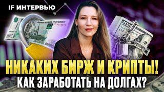 Пассивный доход от 30% годовых: как заработать на долгах и инвестициях в реальный сектор в 2024?